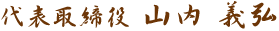 代表取締役 山内 義弘