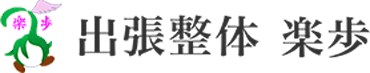 出張整体 楽歩