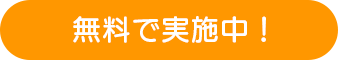 無料診断実施中!