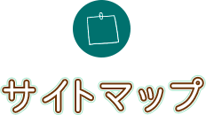 サイトマップ